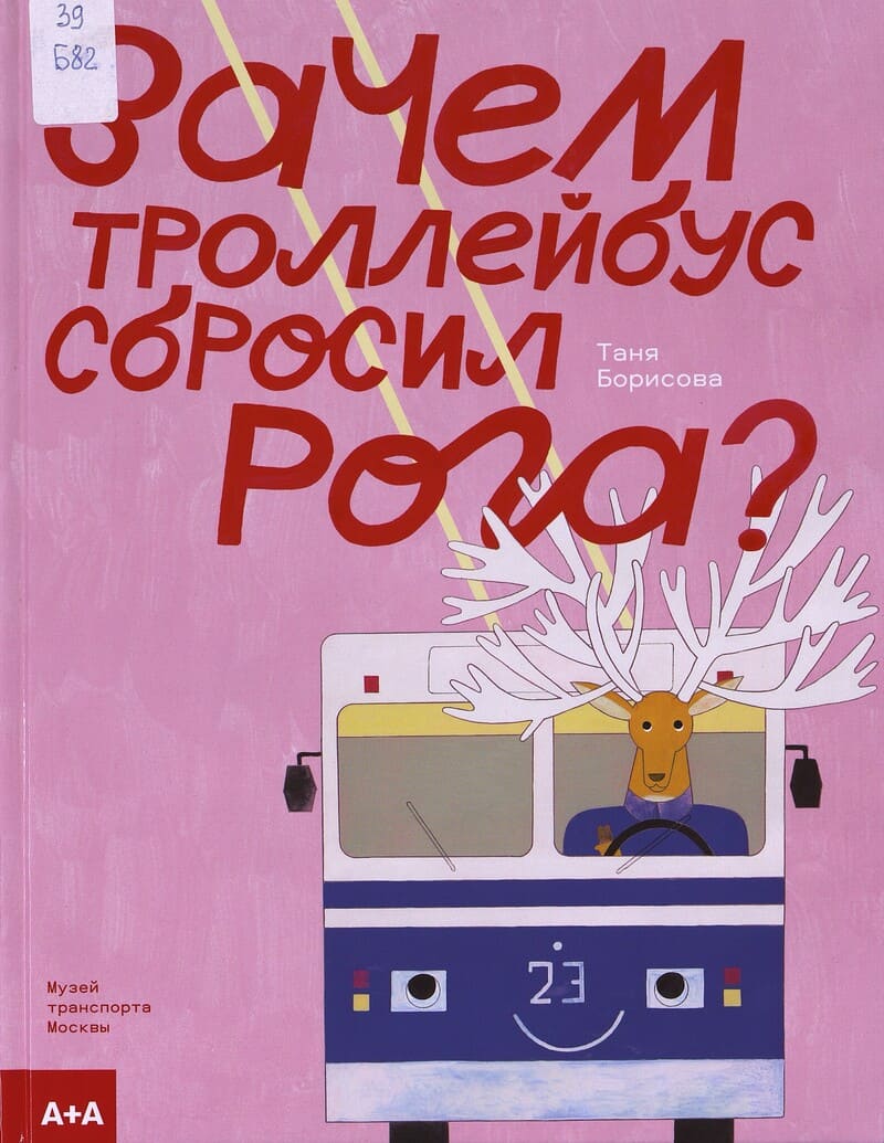 Борисова Т. Зачем троллейбус сбросил рога?
