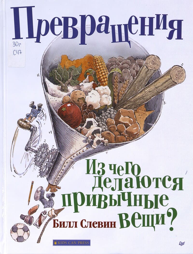 Слевин Б. Превращения : из чего делаются привычные вещи? Слевин Б. Превращения : из чего делаются привычные вещи?