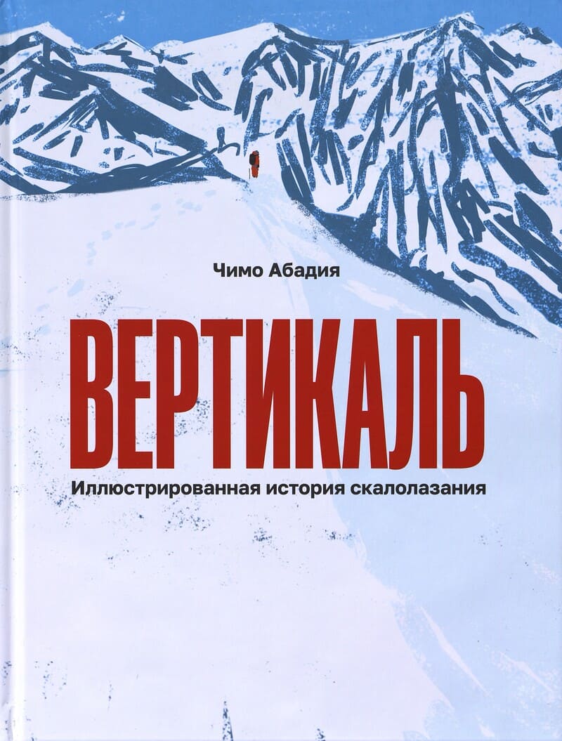 Абадия Ч. Вертикаль. Иллюстрированная история скалолазания