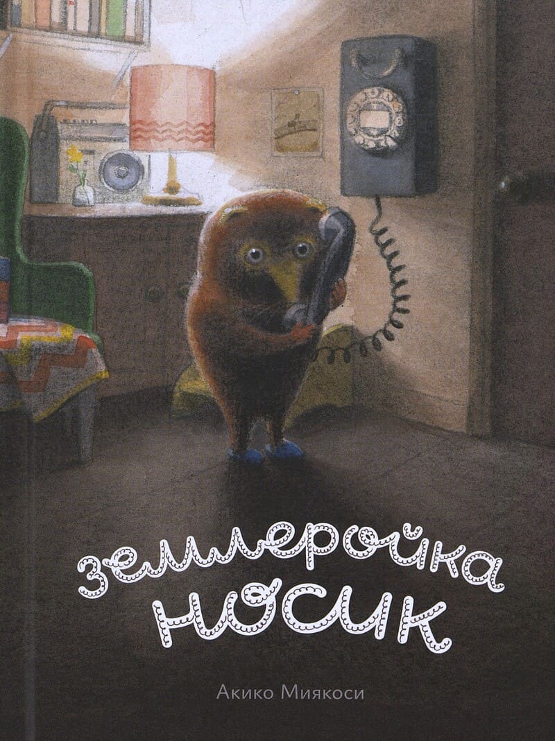 Миякоси А. Землеройка Носик