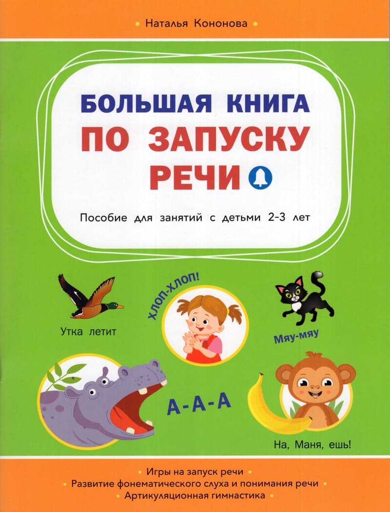 Кононова Н. Большая книга по запуску речи