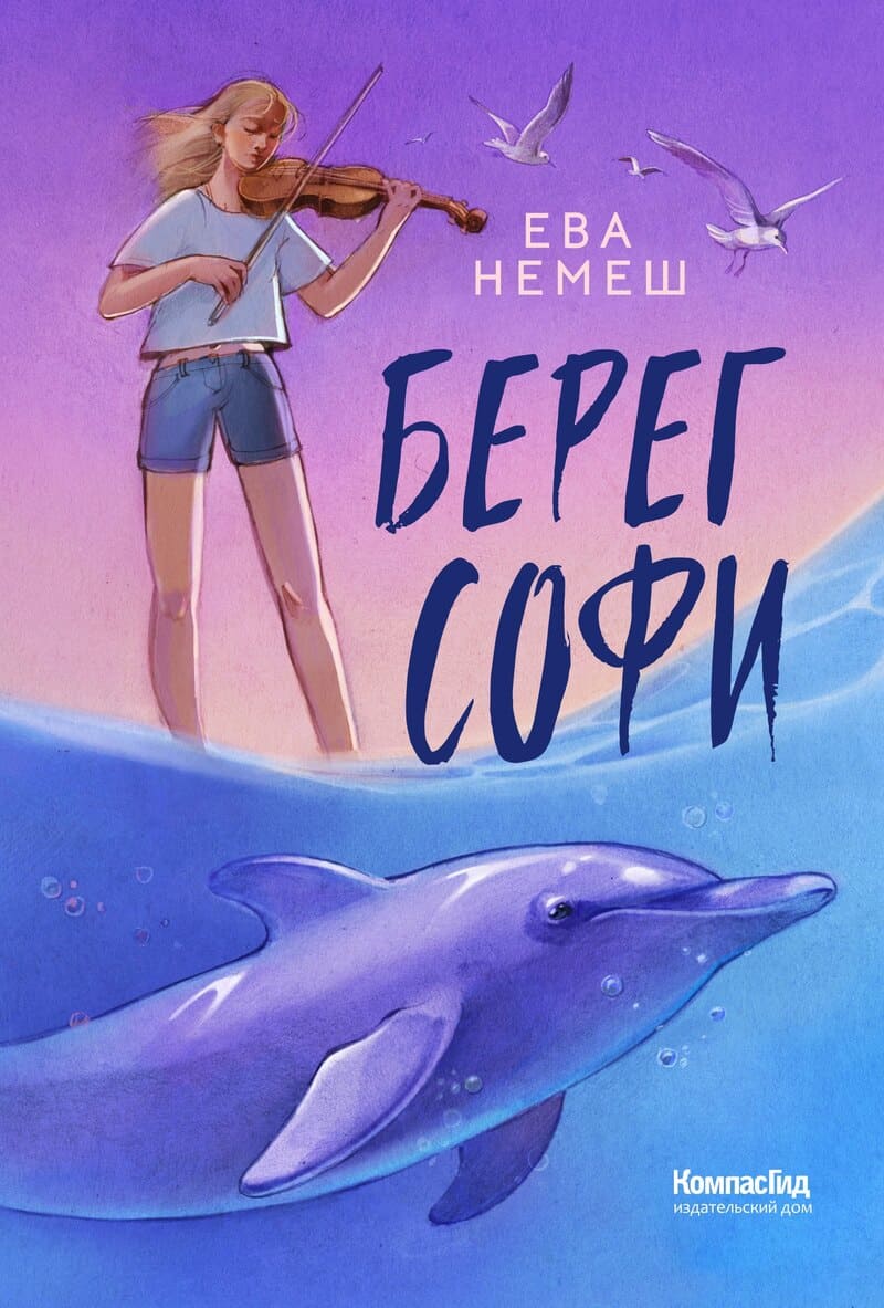 Немеш Е. Берег Софи Немеш Е. Берег Софи