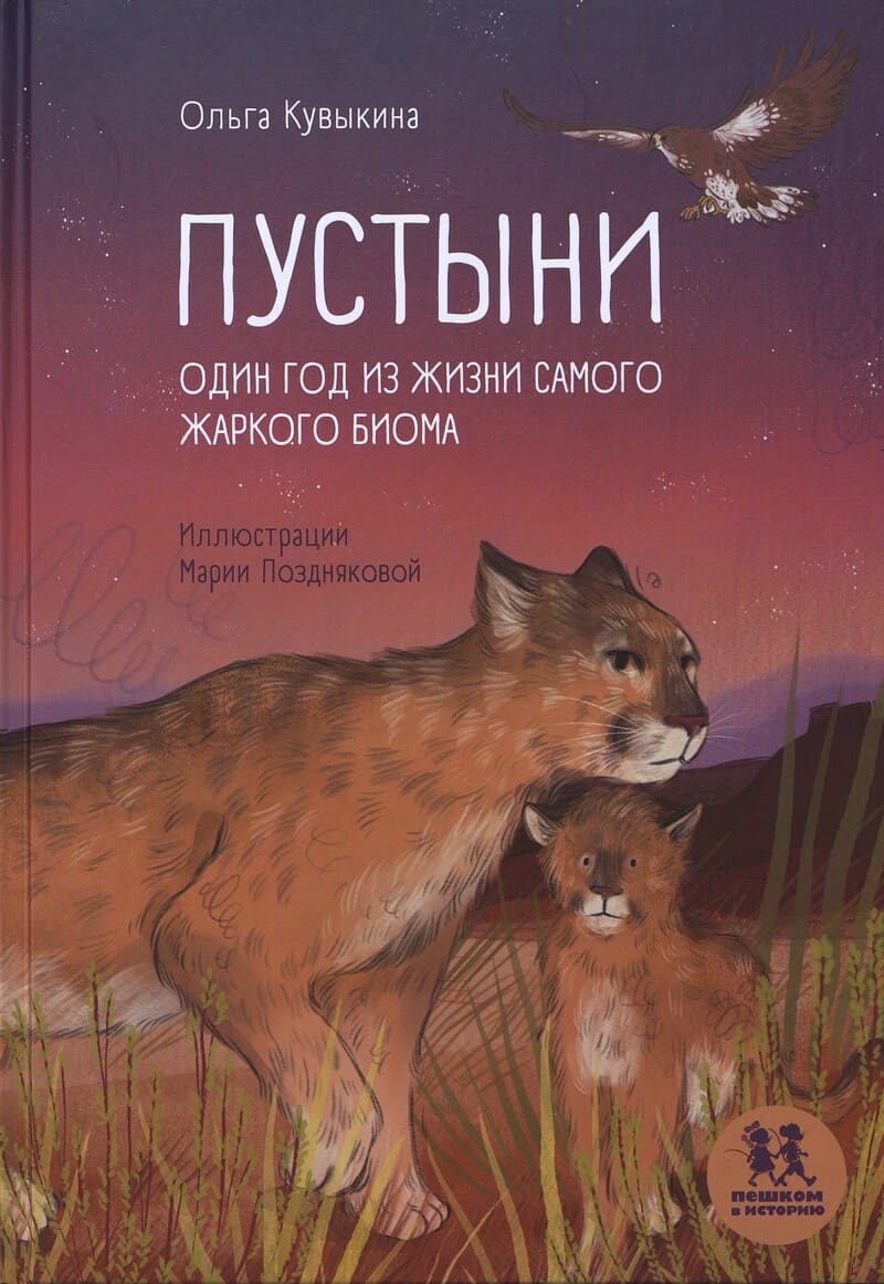 Кувыкина О. Пустыни. Один год из жизни самого жаркого биома Кувыкина О. Пустыни. Один год из жизни самого жаркого биома