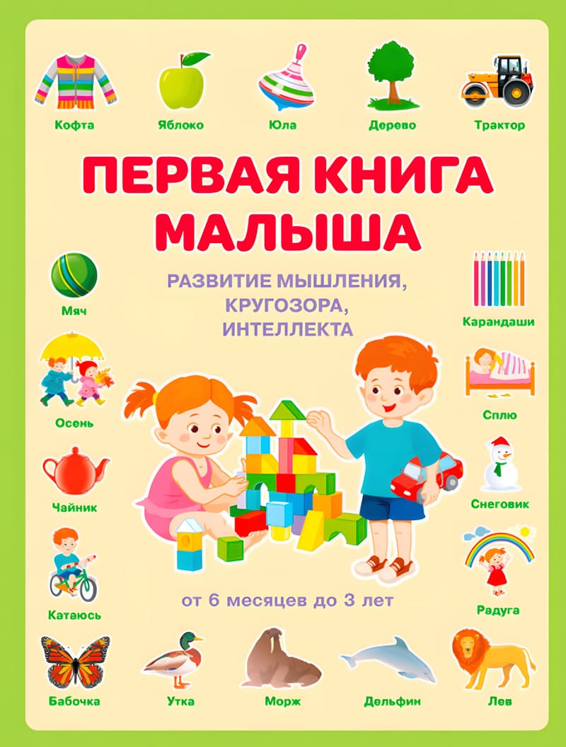 Чиркова С. Первая книга малыша
