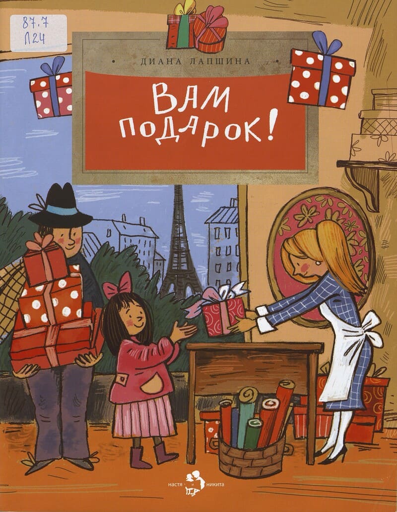 Лапшина Д. Вам подарок! История, традиция, этикет