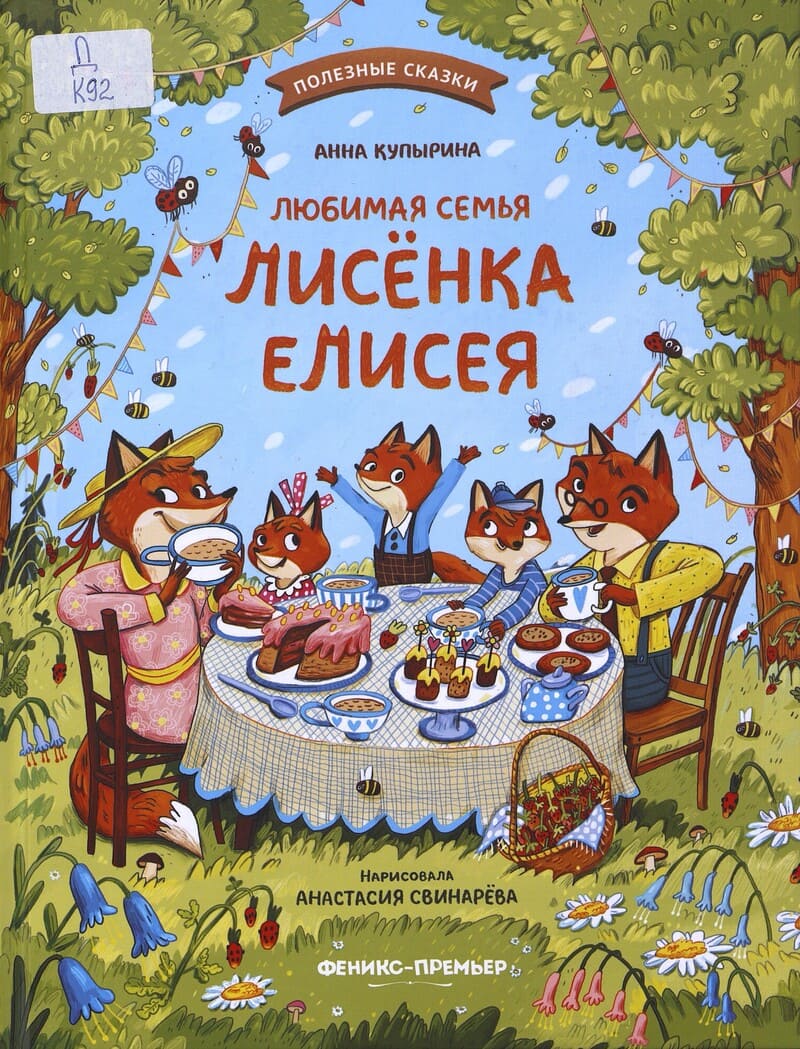 Купырина А. Любимая семья лисёнка Елисея