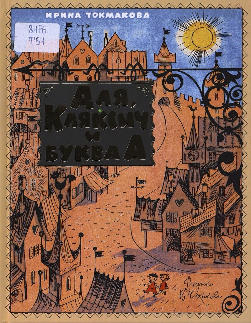 Токмакова И. Аля, Кляксич и буква А Токмакова И. Аля, Кляксич и буква А