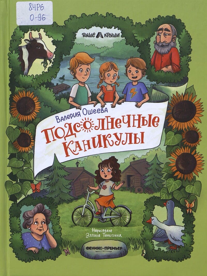 Ошеева В. Подсолнечные каникулы