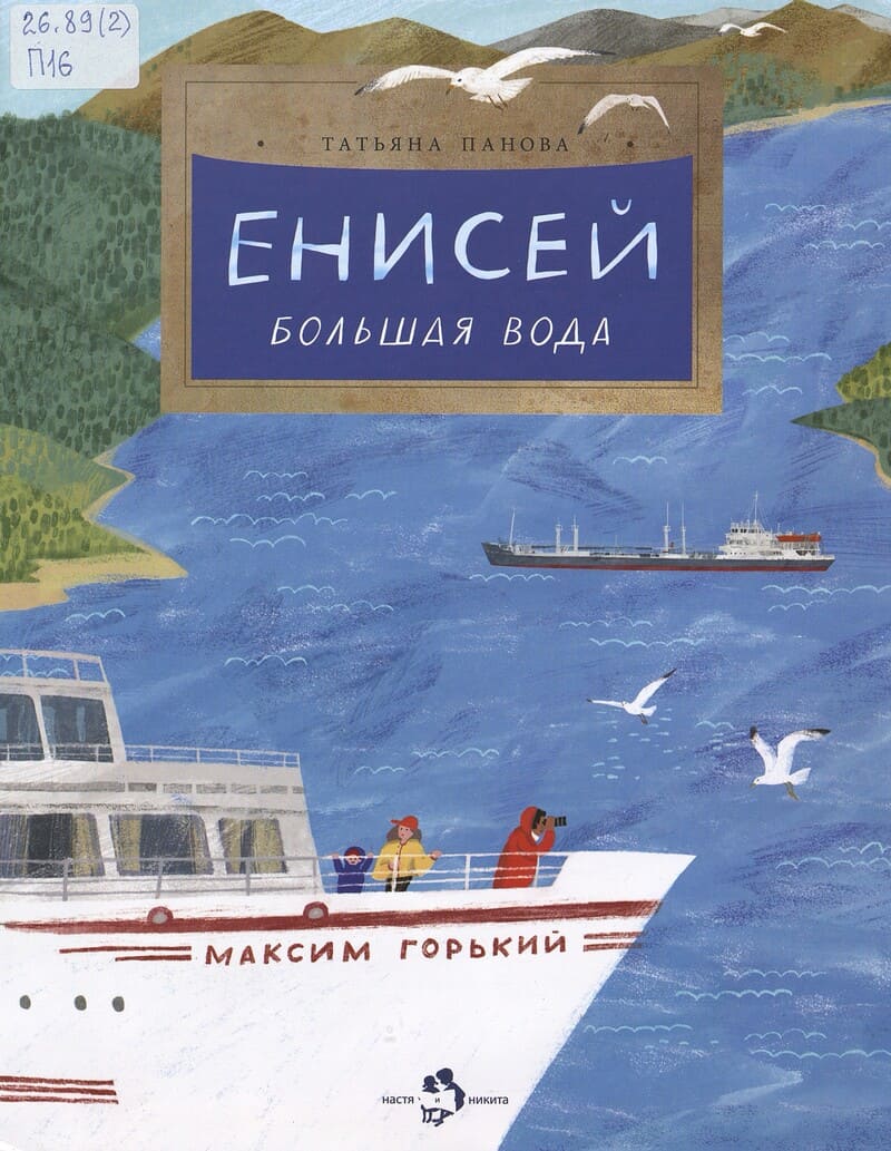 Панова Т. Енисей. Большая вода