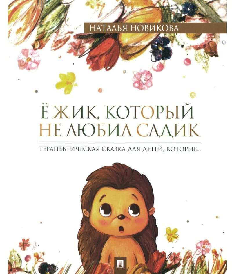 Новикова Н. Ёжик, который не любил садик