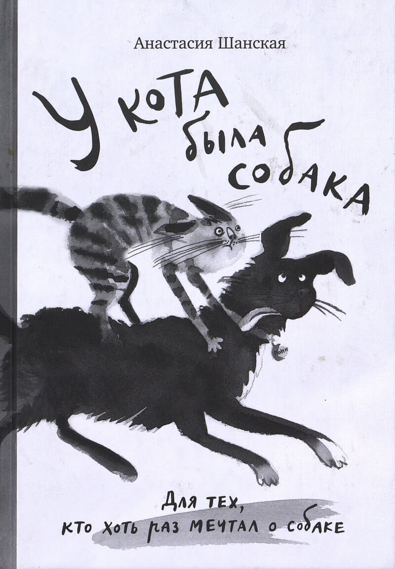 Шанская А. У кота была собака