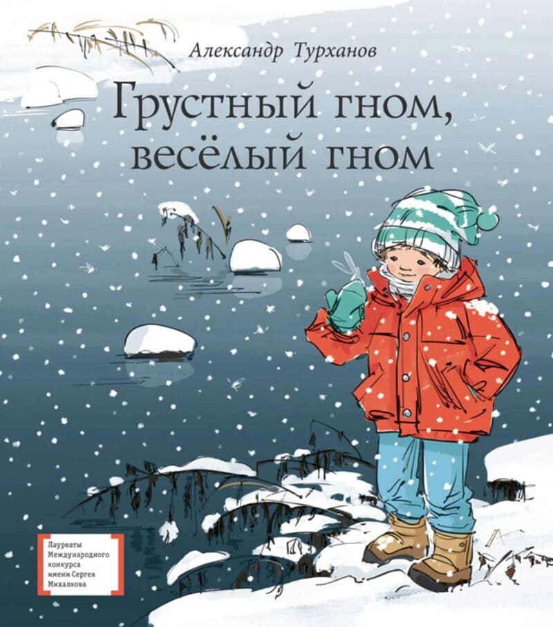 Турханов А. Грустный гном, весёлый гном Турханов А. Грустный гном, весёлый гном