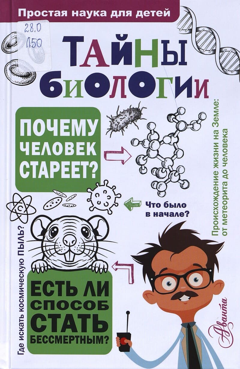 Лескова Н. Тайны биологии Лескова Н. Тайны биологии