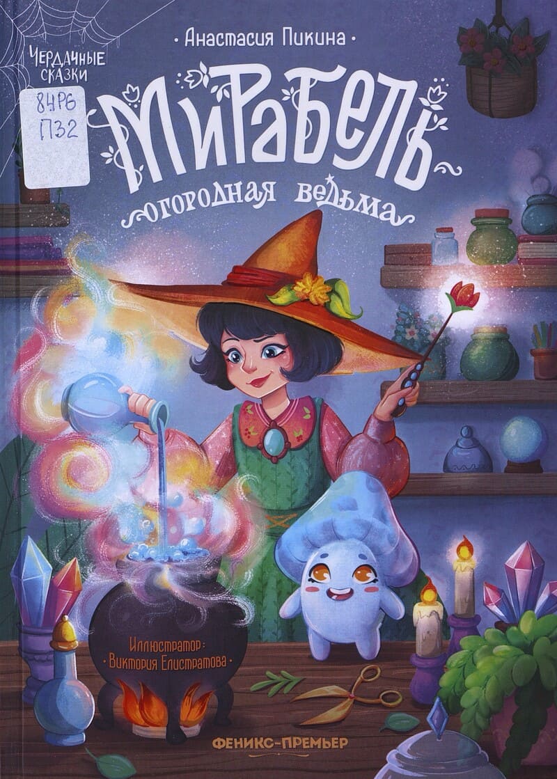 Пикина А. Мирабель — огородная ведьма