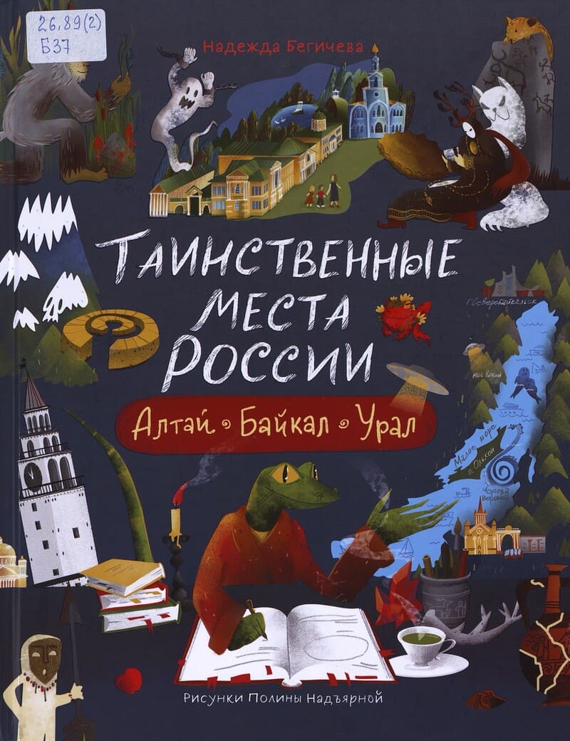 Бегичева Н. Таинственные места России. Алтай, Байкал, Урал Бегичева Н. Таинственные места России. Алтай, Байкал, Урал