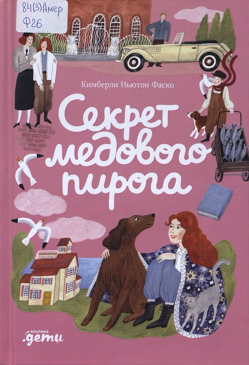 Фаско К. Н. Секрет медового пирога