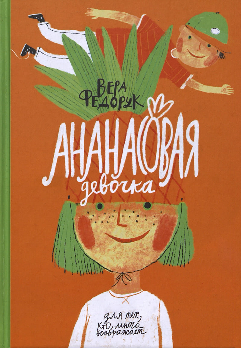 Федорук В. Ананасовая девочка Федорук В. Ананасовая девочка
