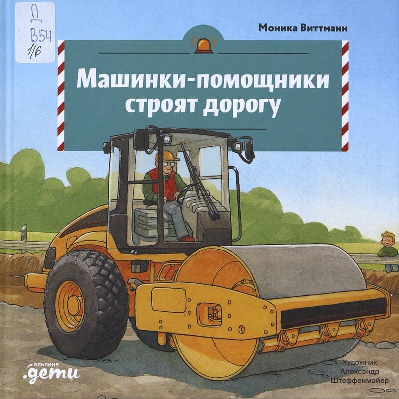 Виттманн М. Машинки-помощники в городе