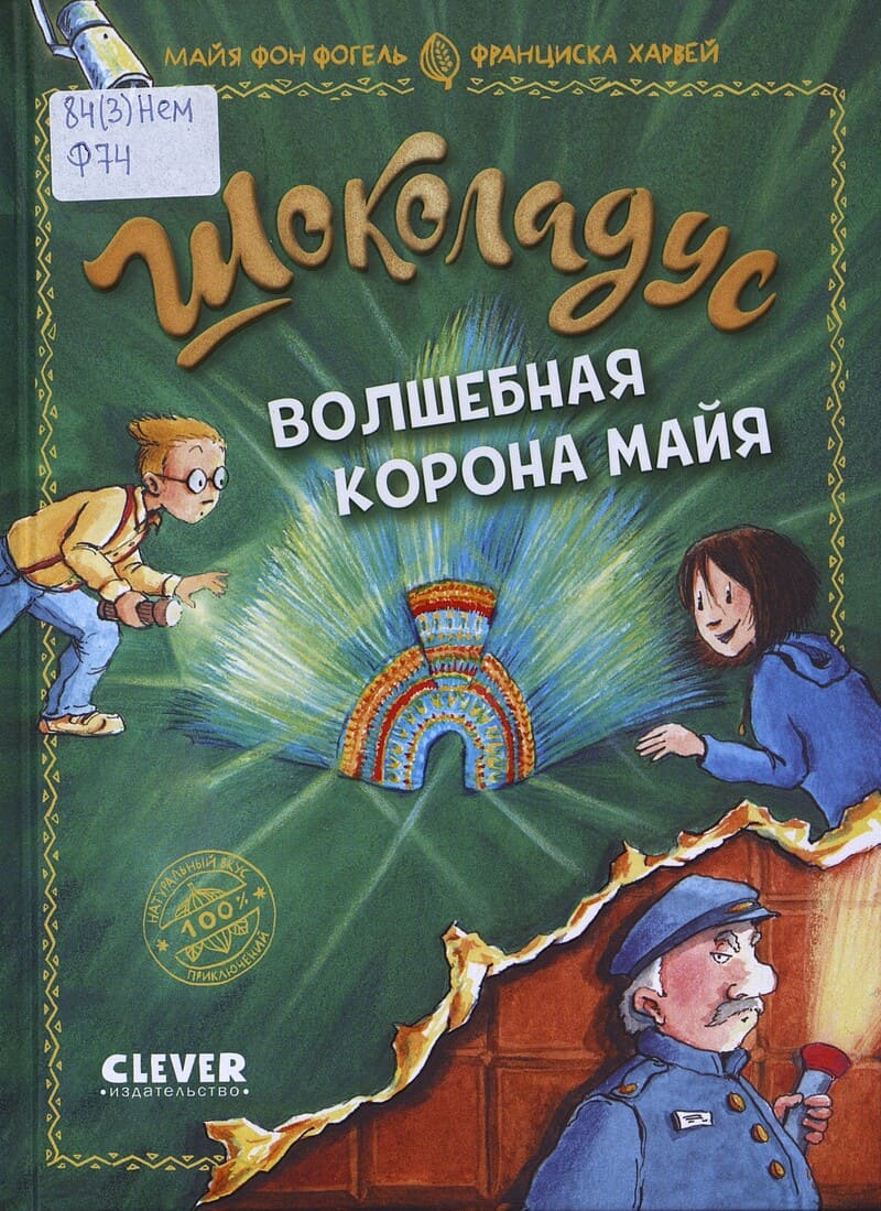 Фогель М. фон Шоколадус. Волшебная корона майя