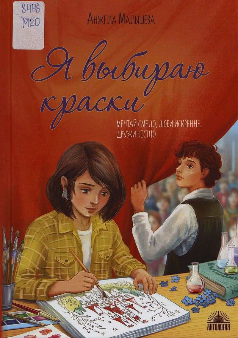 Малышева А. Я выбираю краски