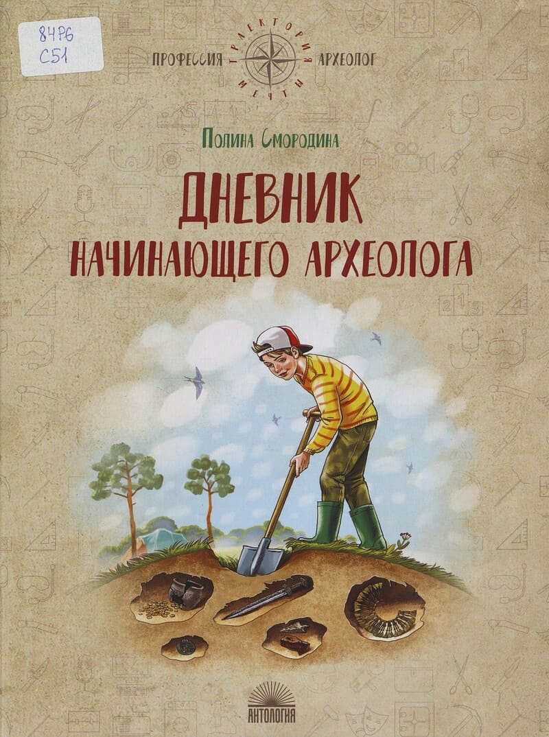 Смородина П. Дневник начинающего археолога
