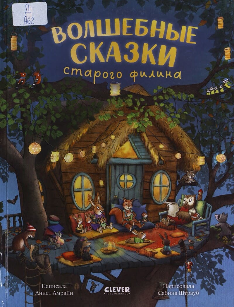 Амрайн А. Волшебные сказки старого филина