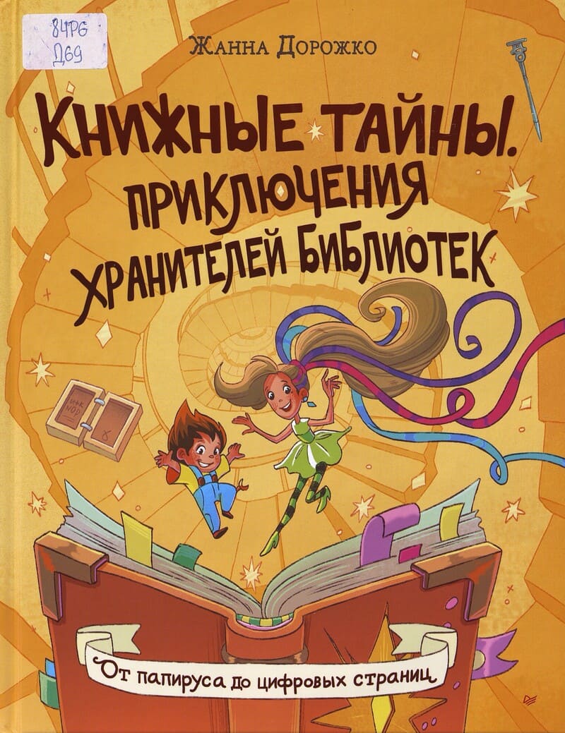 Дорожко Ж. Книжные тайны. Приключения хранителей библиотек