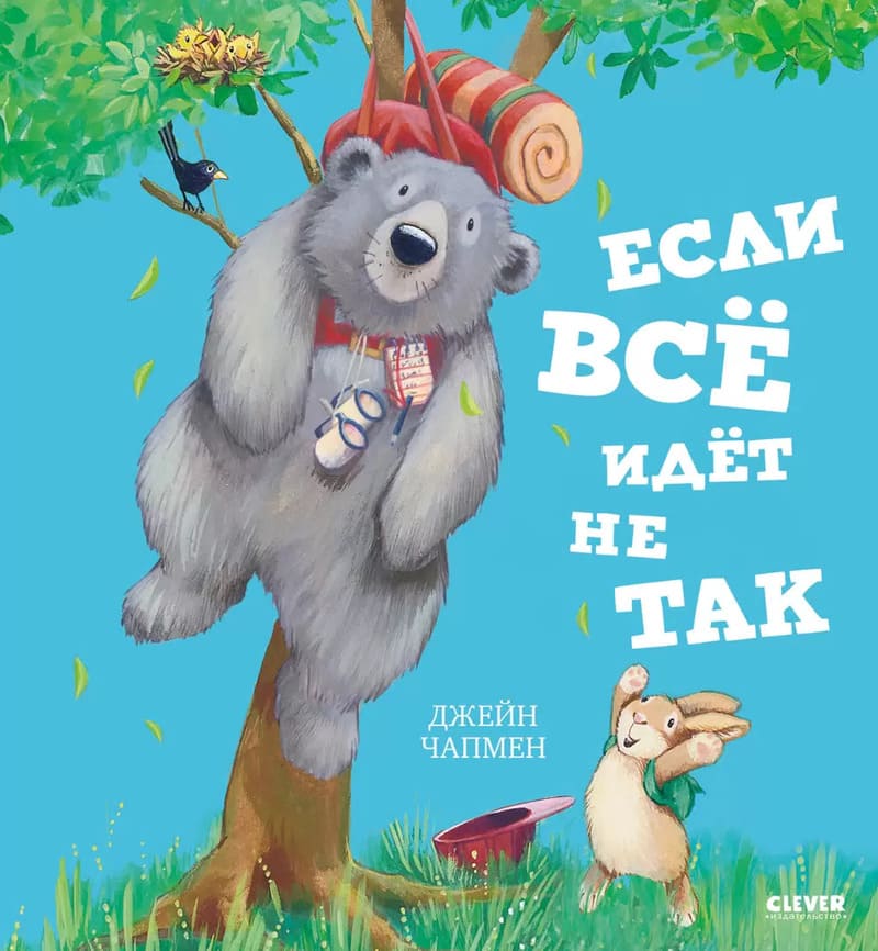 Чапмен Д. Если всё идёт не так