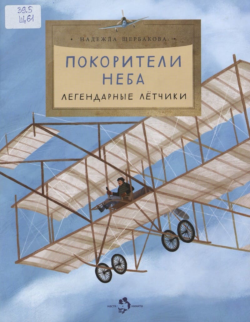 Щербакова Н. Покорители неба. Легендарные лётчики Щербакова Н. Покорители неба. Легендарные лётчики