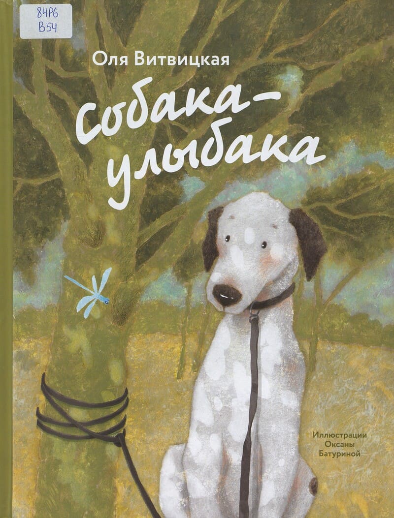 Витвицкая О. Собака-Улыбака