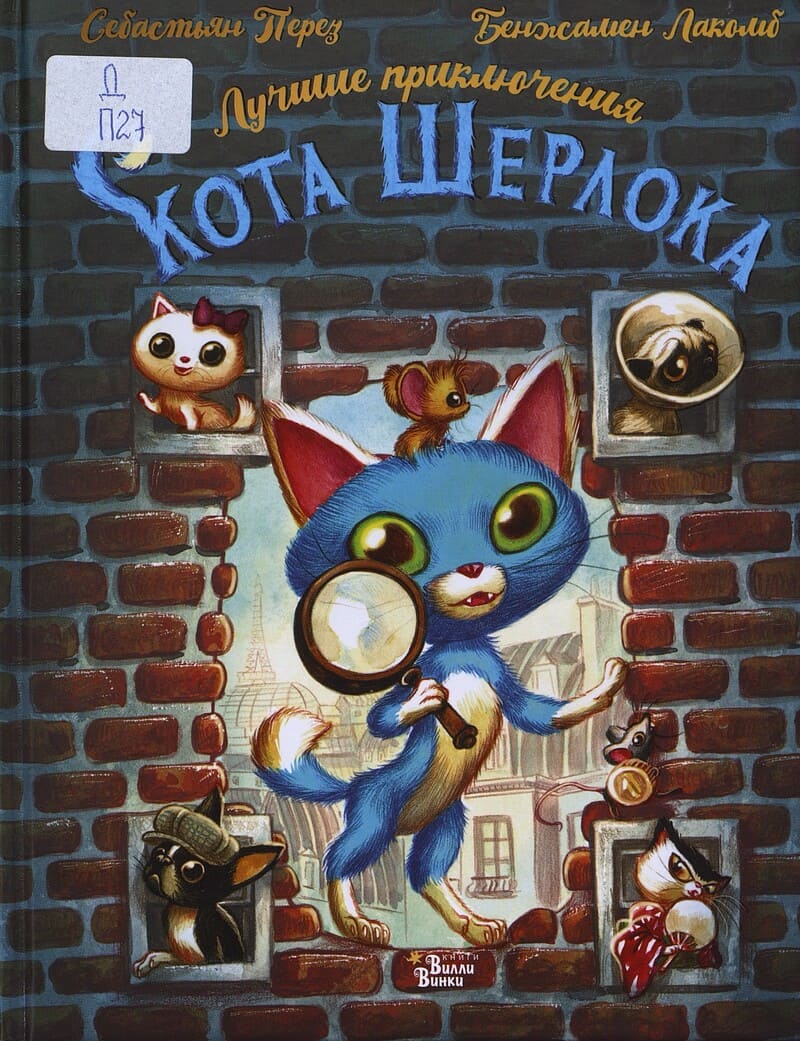 Перез С. Лучшие приключения кота Шерлока