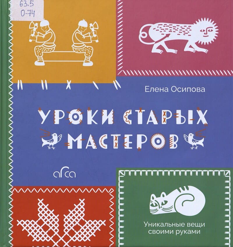 Осипова Е. Уроки старых мастеров Осипова Е. Уроки старых мастеров