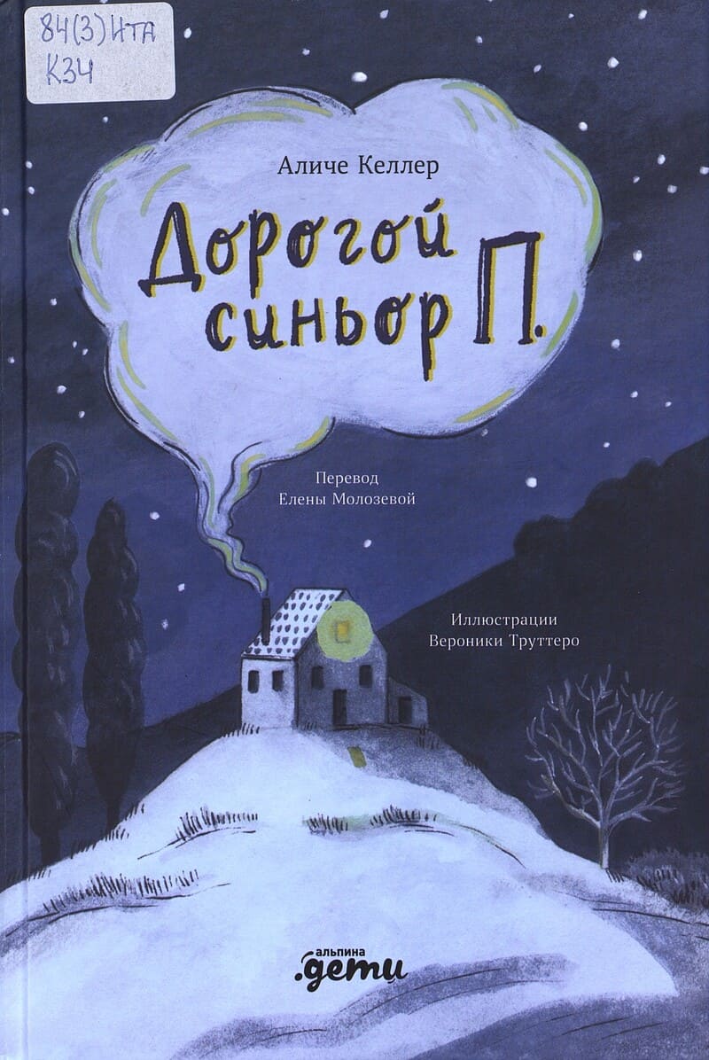 Келлер А. Дорогой синьор П.