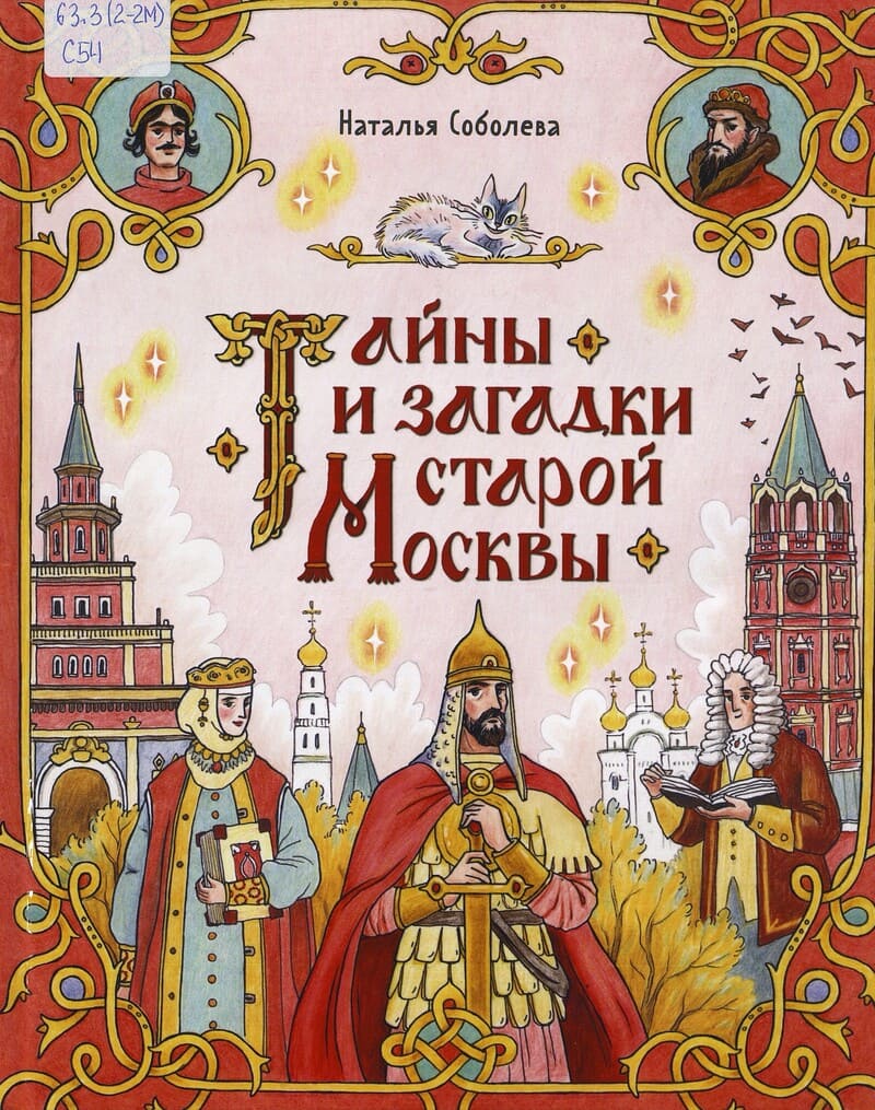 Соболева Н. Тайны и загадки старой Москвы Соболева Н. Тайны и загадки старой Москвы
