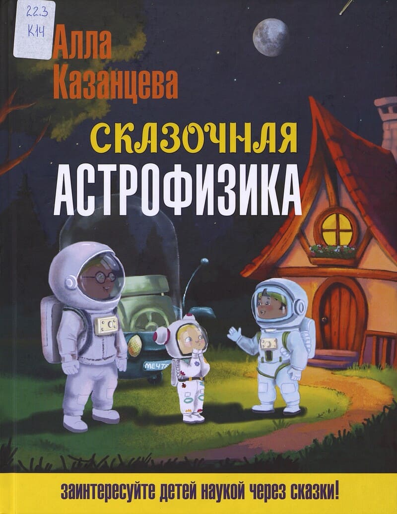 Казанцева А. Сказочная астрофизика Казанцева А. Сказочная астрофизика