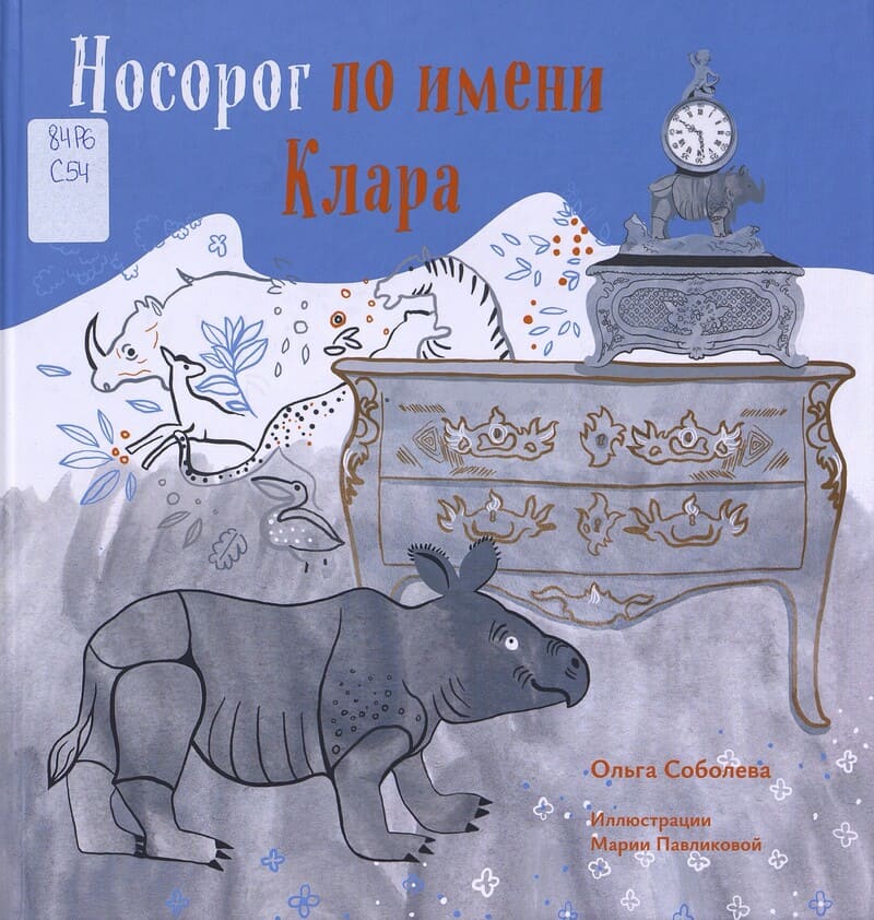 Соболева О. Носорог по имени Клара