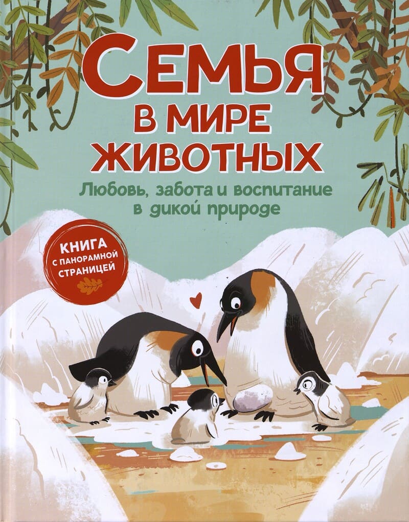 Tecnoscieza Семья в мире животных. Любовь, забота и воспитание в дикой природе Tecnoscieza Семья в мире животных. Любовь, забота и воспитание в дикой природе