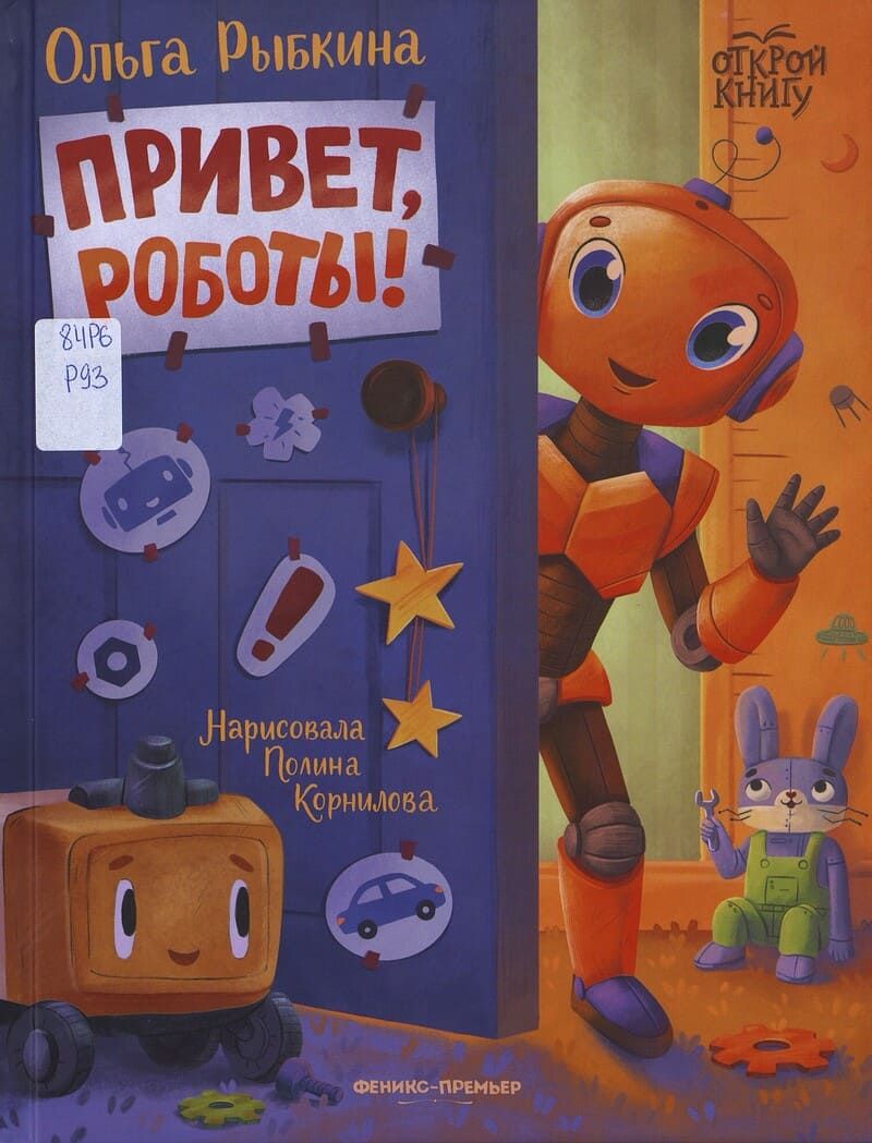 Рыбкина О. Привет, роботы! Рыбкина О. Привет, роботы!