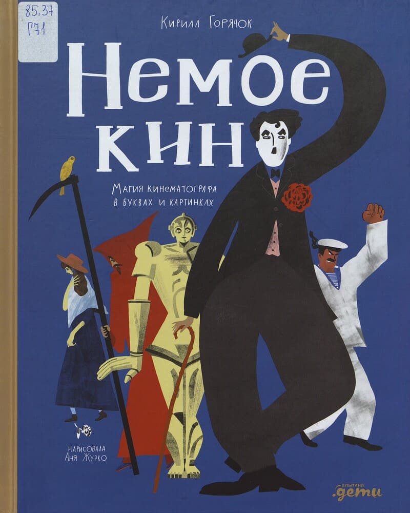 Горячок К. Немое кино: магия кинематографа в буквах и картинках