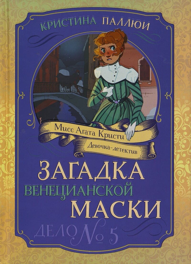 Паллюи К. Загадка венецианской маски. Дело № 5