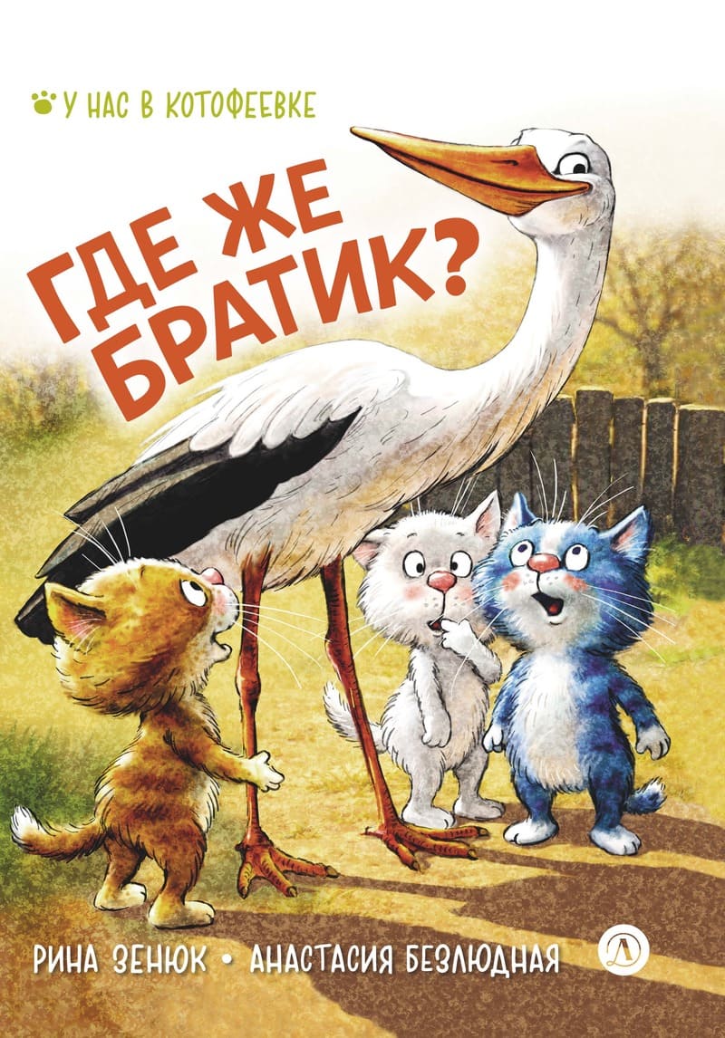 Зенюк Р., Безлюдная А. Где же братик? Зенюк Р., Безлюдная А. Где же братик?