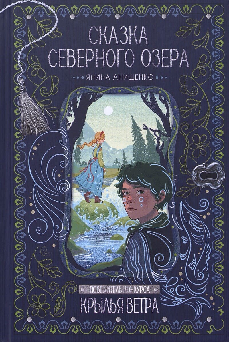 Анищенко Я. Сказка северного озера
