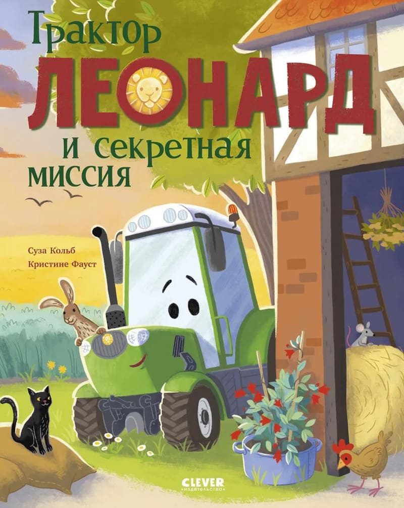 Кольб С., Фауст К. Трактор Леонард и секретная миссия