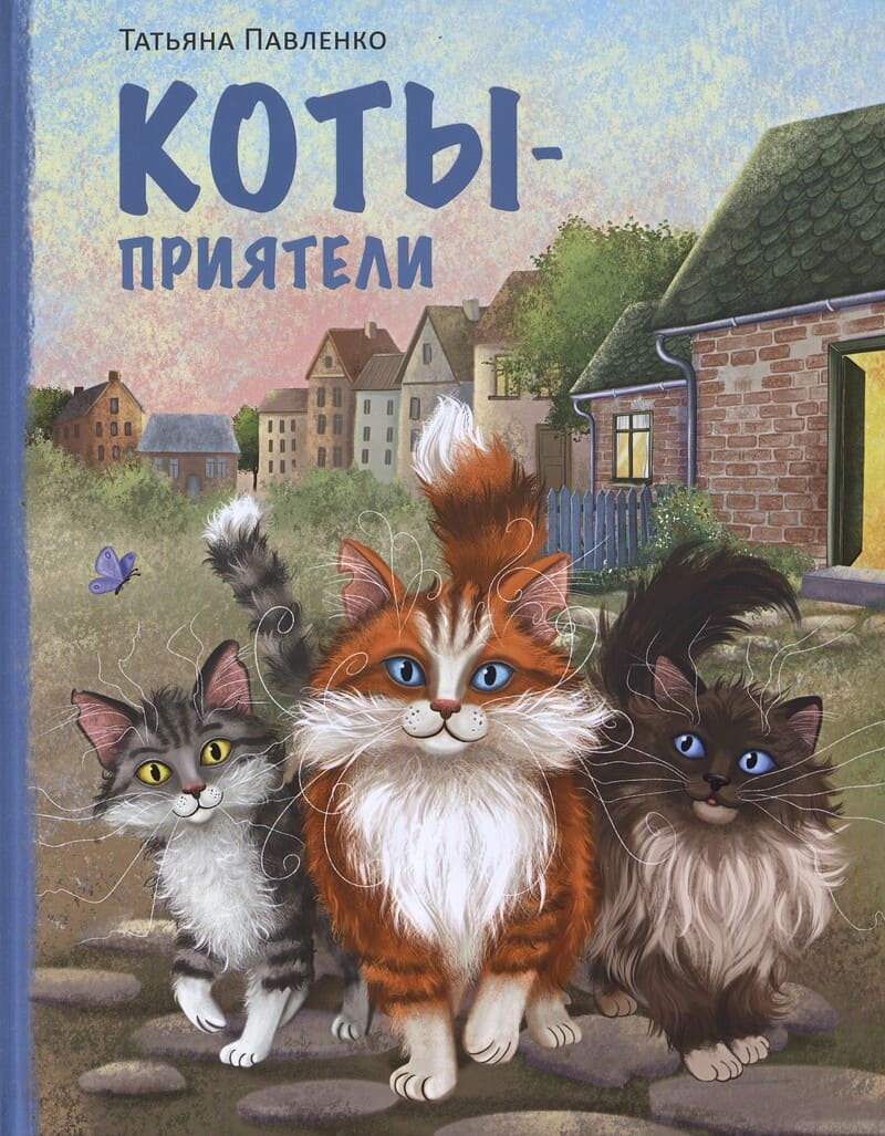 Павленко Т. Коты-приятели : стихотворение