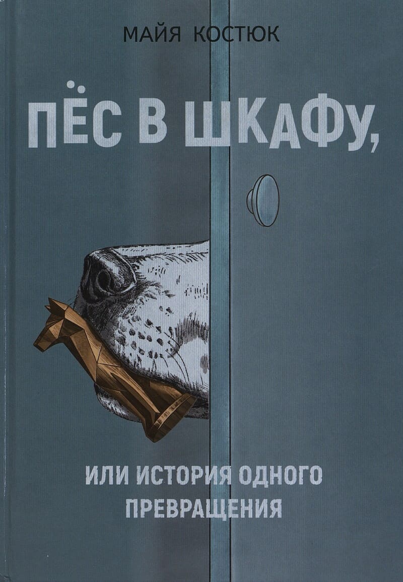 Костюк М. Пёс в шкафу, или История одного превращения