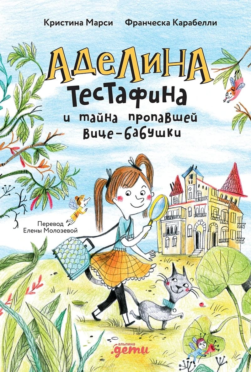 Марси К. Аделина Тестафина и тайна пропавшей вице-бабушки