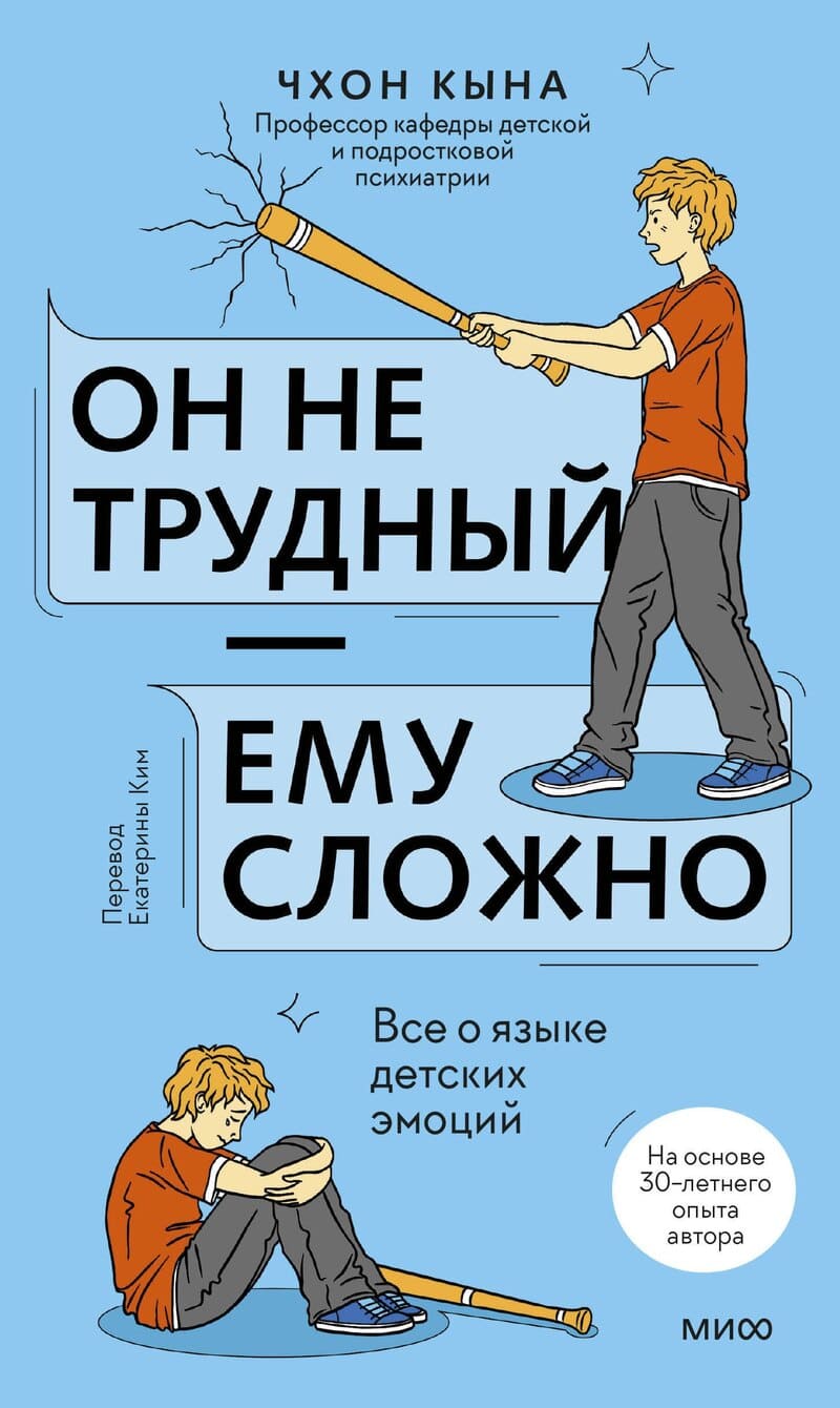Кына Ч. Он не трудный — ему сложно. Всё о языке детских эмоций