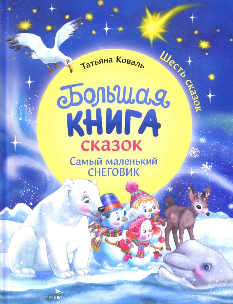 Коваль Т. Большая книга сказок. Самый маленький снеговик 
