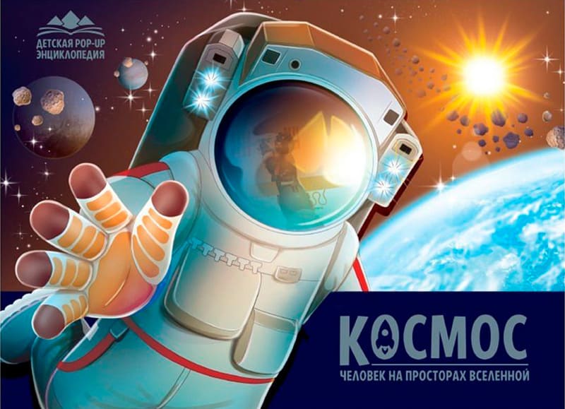  Космос. Человек на просторах Вселенной