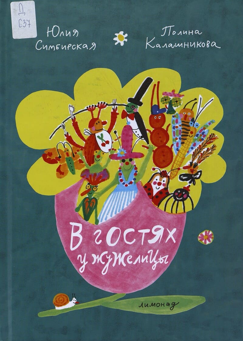 Симбирская Ю. В гостях у жужелицы